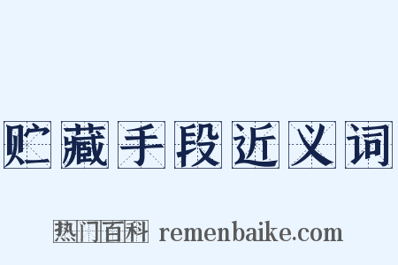 贮藏手段近义词是什么意思的图片